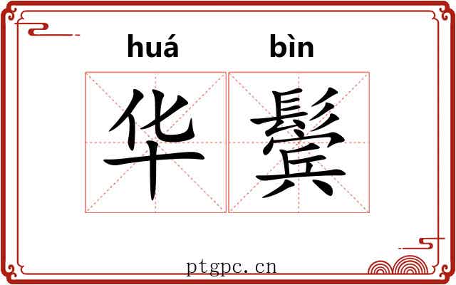 华鬓 华鬓