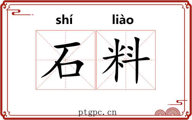 石料