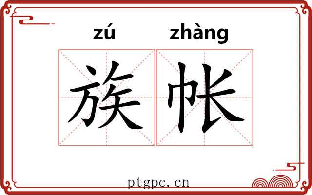 族帐 族帐