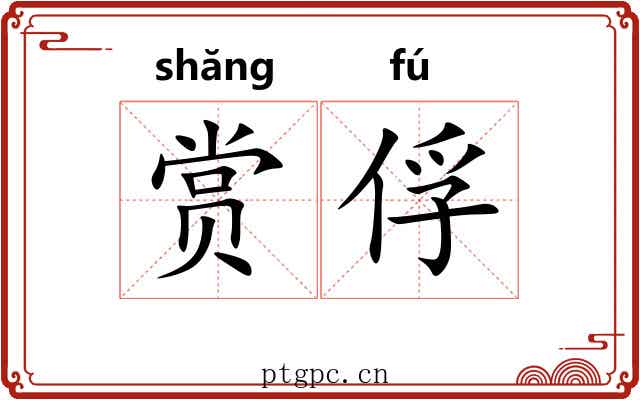 赏俘