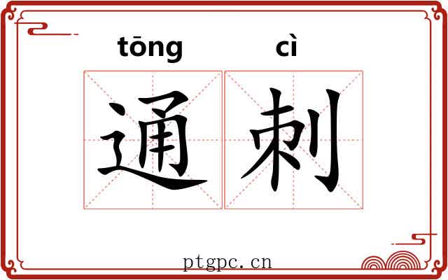 通刺 通刺