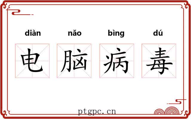 电脑病毒