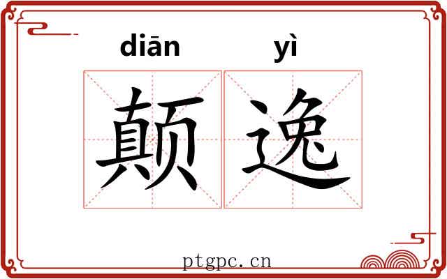 颠逸 颠逸