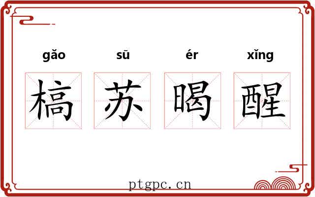 槁苏暍醒