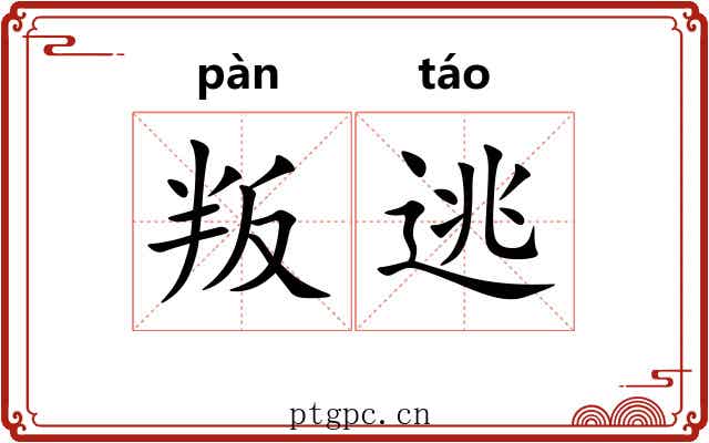 叛逃 叛逃