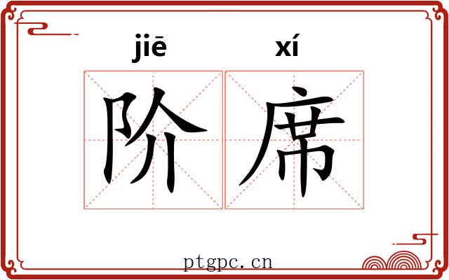 阶席 阶席