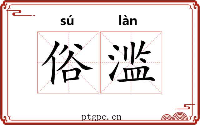 俗滥