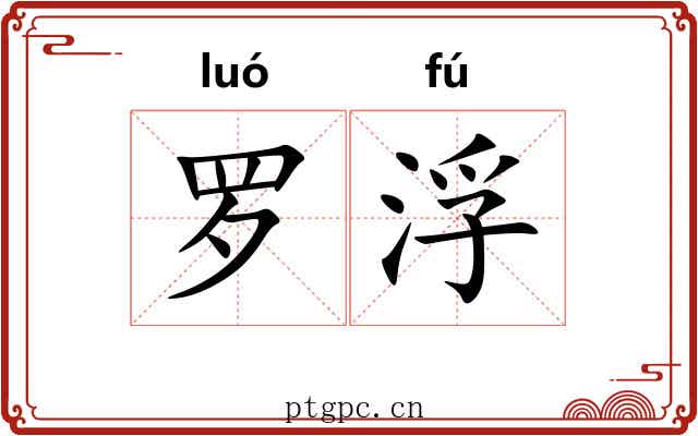 罗浮