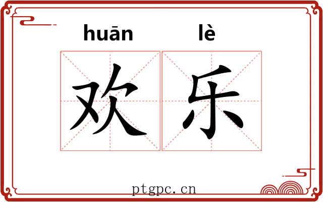 欢乐