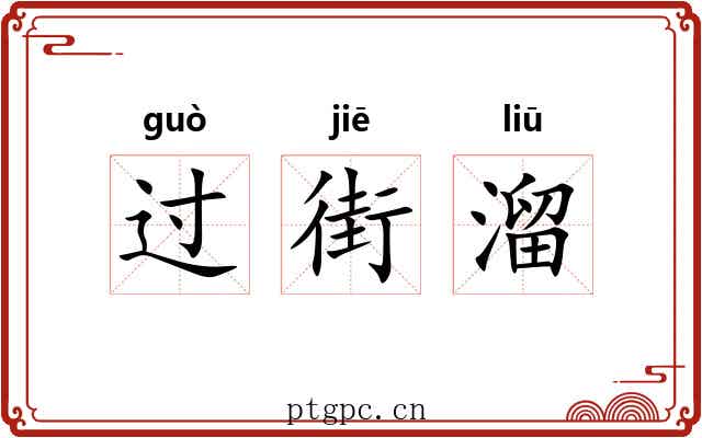 过街溜