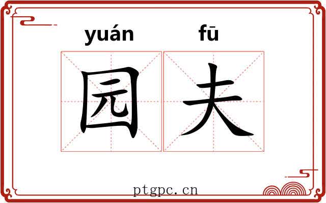 园夫