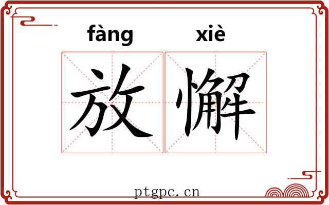 放懈 放懈