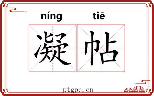 凝帖