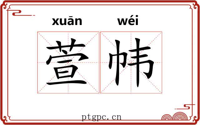 萱帏