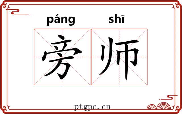 旁师 旁师