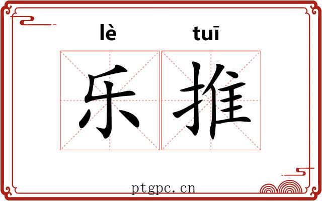 乐推