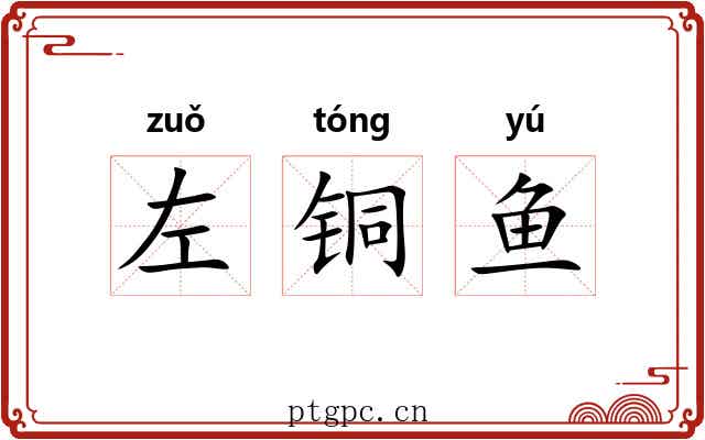 左铜鱼