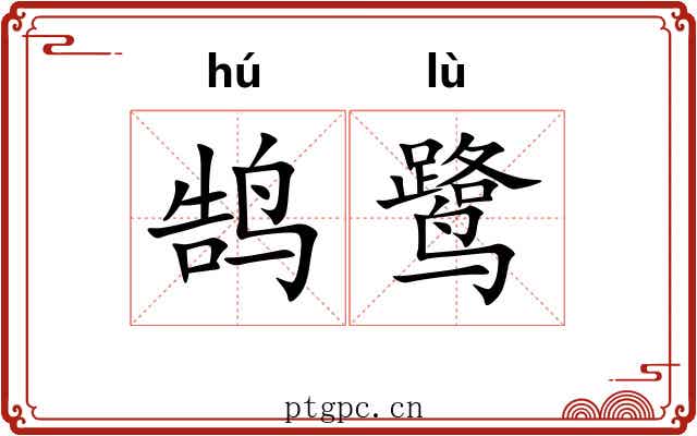 鹄鹭