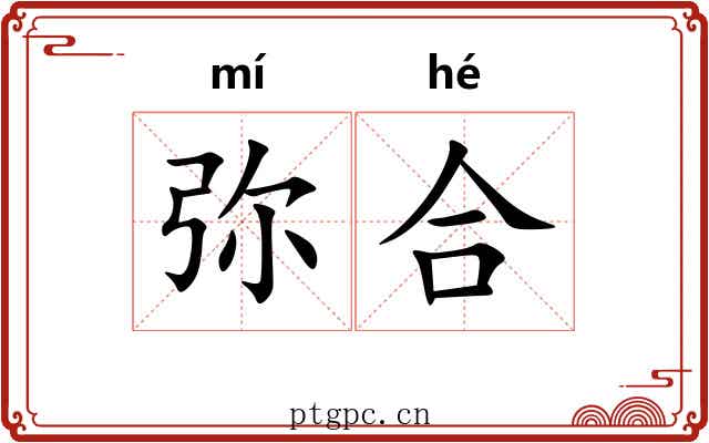 弥合 弥合