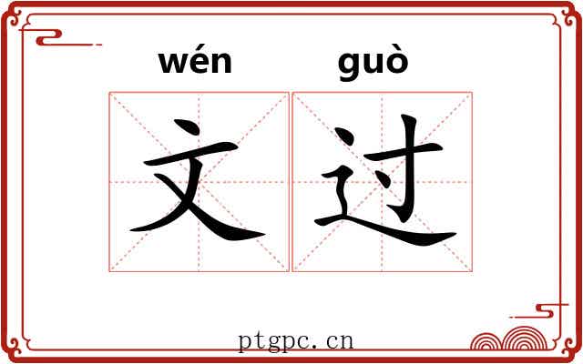 文过 文过
