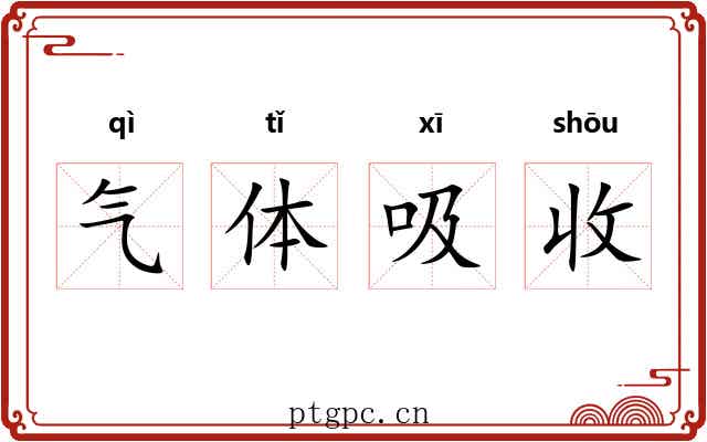 气体吸收 气体吸收