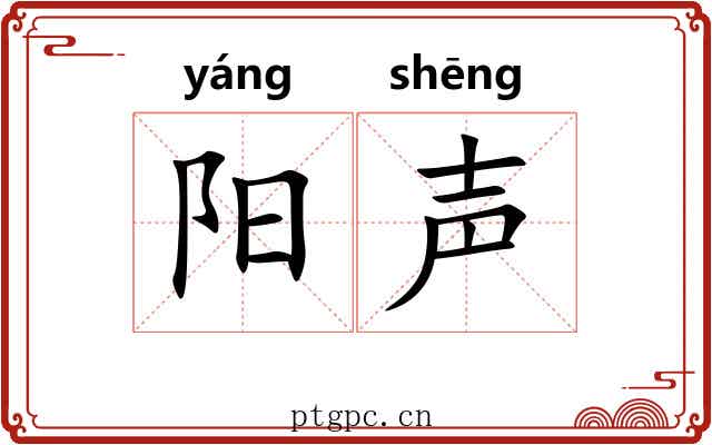 阳声 阳声