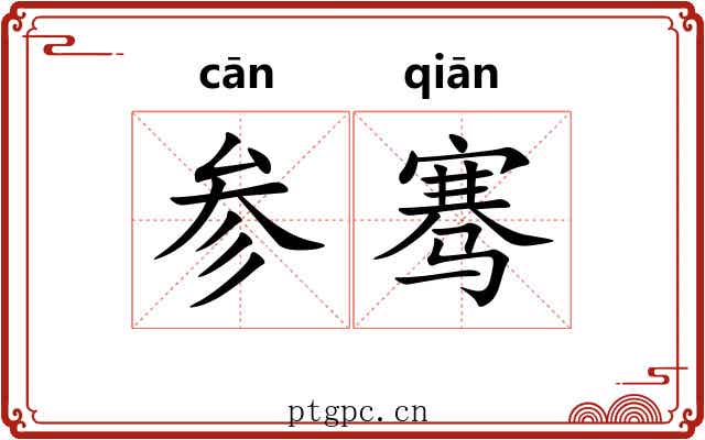 参骞
