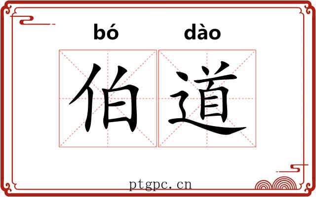伯道