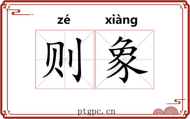 则象