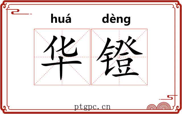 华镫