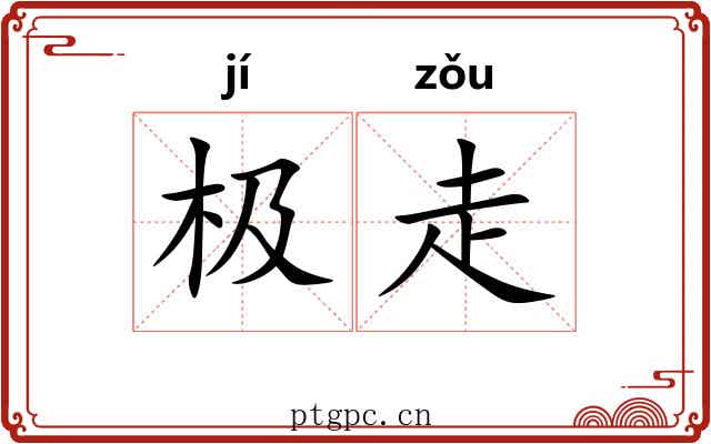 极走