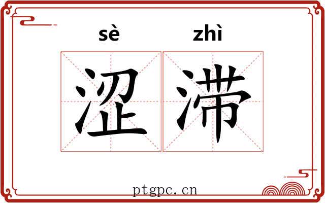 涩滞