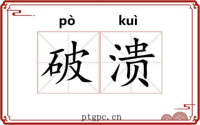 破溃