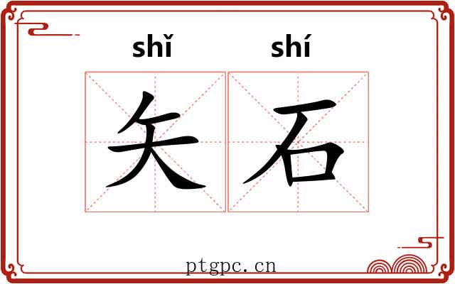 矢石 矢石
