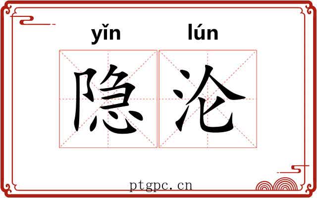 隐沦
