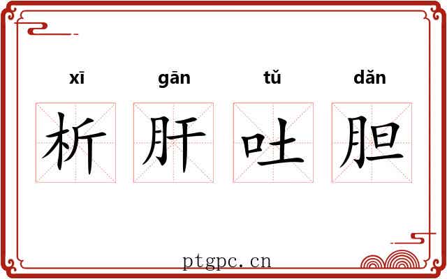 析肝吐胆