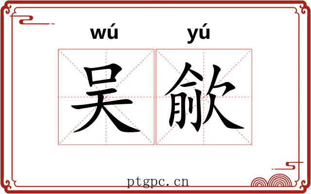 吴歈 吴歈