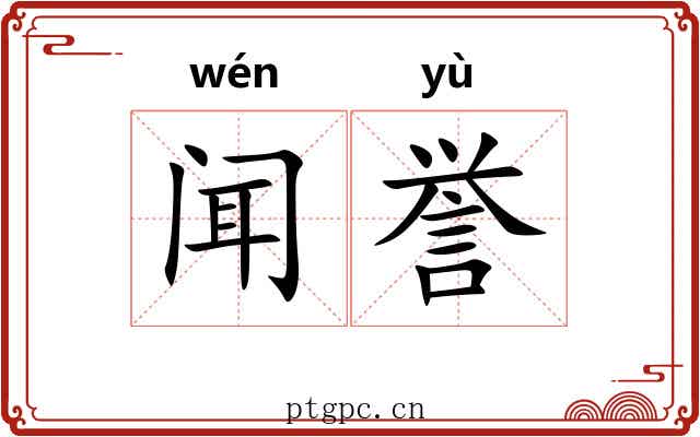 闻誉