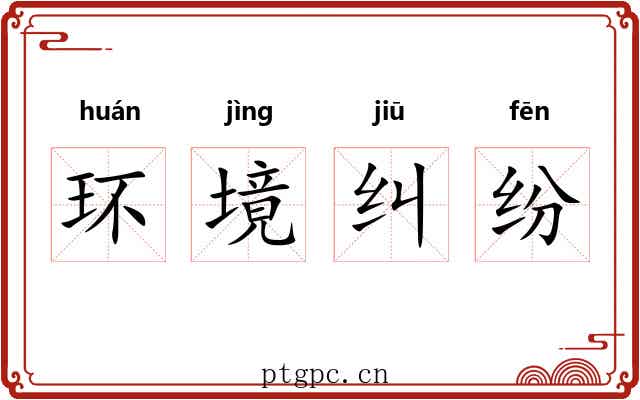 环境纠纷