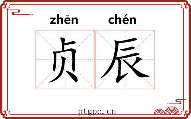 贞辰