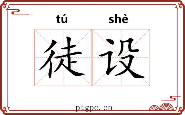 徒设