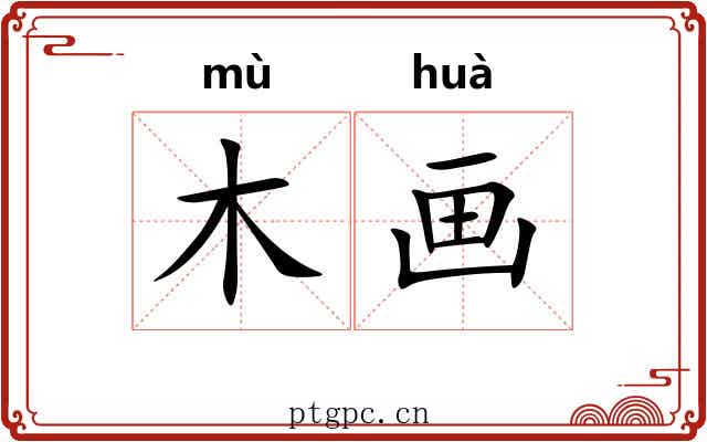 木画