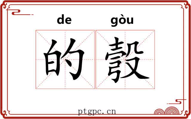 的彀