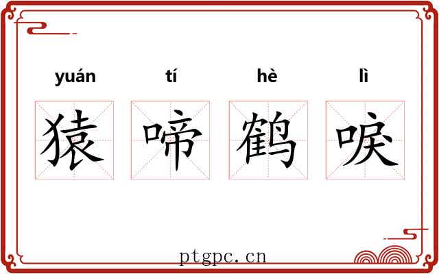 猿啼鹤唳 猿啼鹤唳