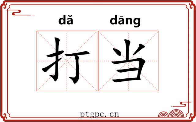 打当