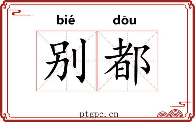 别都 别都