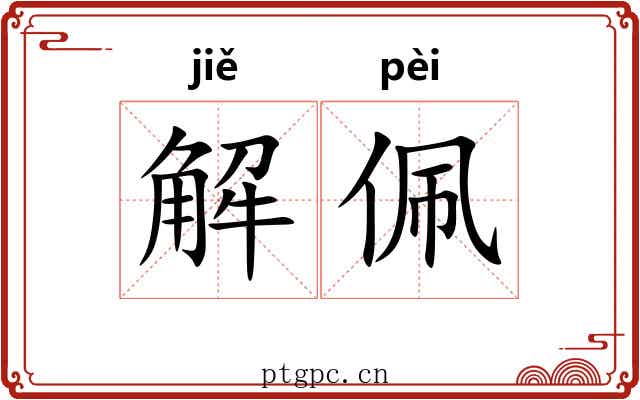 解佩