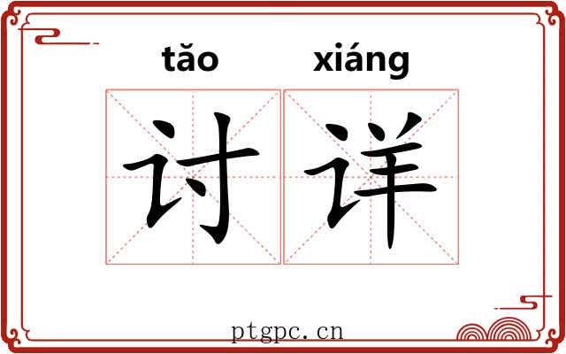 讨详