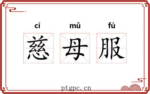 慈母服