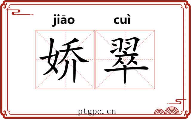 娇翠